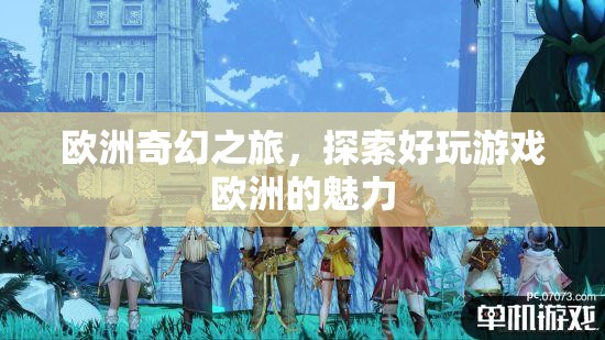 歐洲奇幻之旅，解鎖歐洲游戲的獨(dú)特魅力