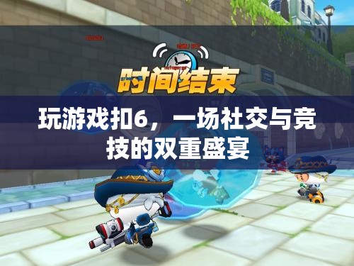 ‘扣6’熱潮，社交與競技的雙重盛宴