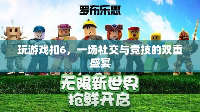 ‘扣6’熱潮，社交與競技的雙重盛宴