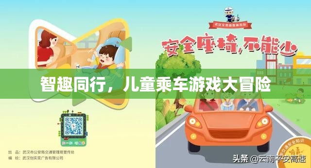 智趣同行，兒童乘車游戲大冒險  第3張