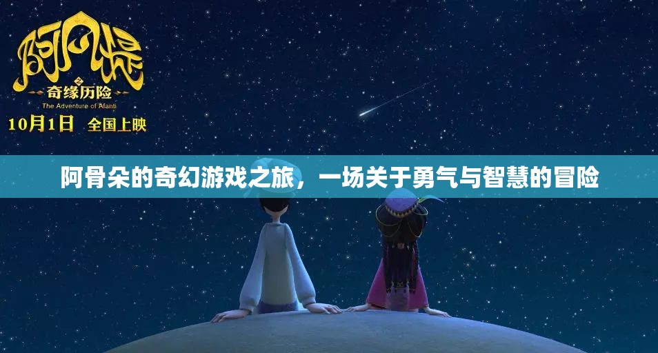 阿骨朵的奇幻冒險(xiǎn)，勇氣與智慧的試煉