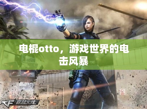 電棍otto，游戲世界的電擊風暴  第2張