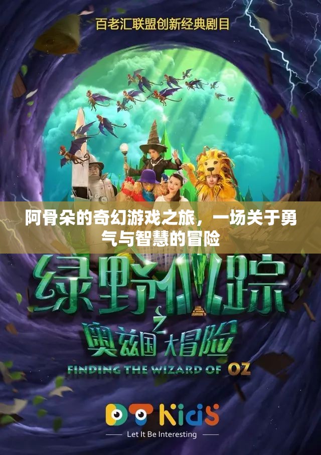 阿骨朵的奇幻冒險(xiǎn)，勇氣與智慧的試煉