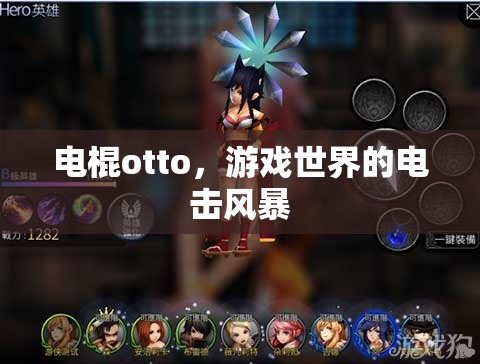 電棍otto，游戲世界的電擊風暴  第3張