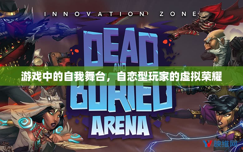 自戀型玩家的虛擬榮耀，游戲中的自我舞臺