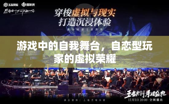 自戀型玩家的虛擬榮耀，游戲中的自我舞臺