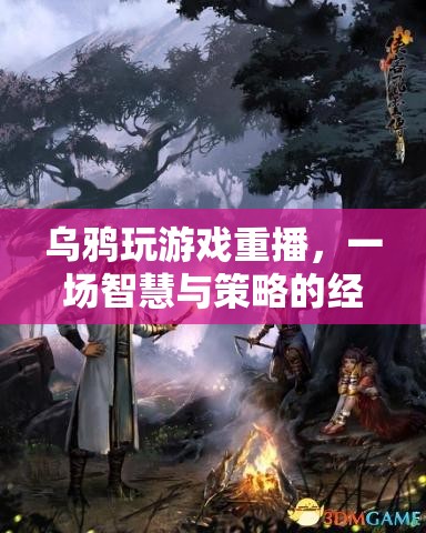 重播經(jīng)典，烏鴉的智慧與策略游戲