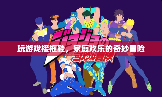家庭歡樂的奇妙冒險(xiǎn)，拖鞋接拋游戲