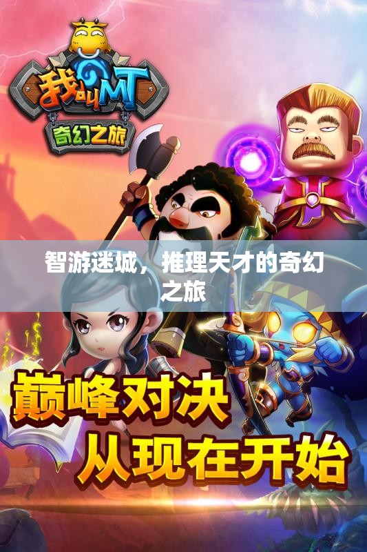 智游迷城，推理天才的奇幻探險(xiǎn)之旅