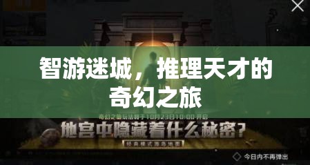 智游迷城，推理天才的奇幻探險(xiǎn)之旅