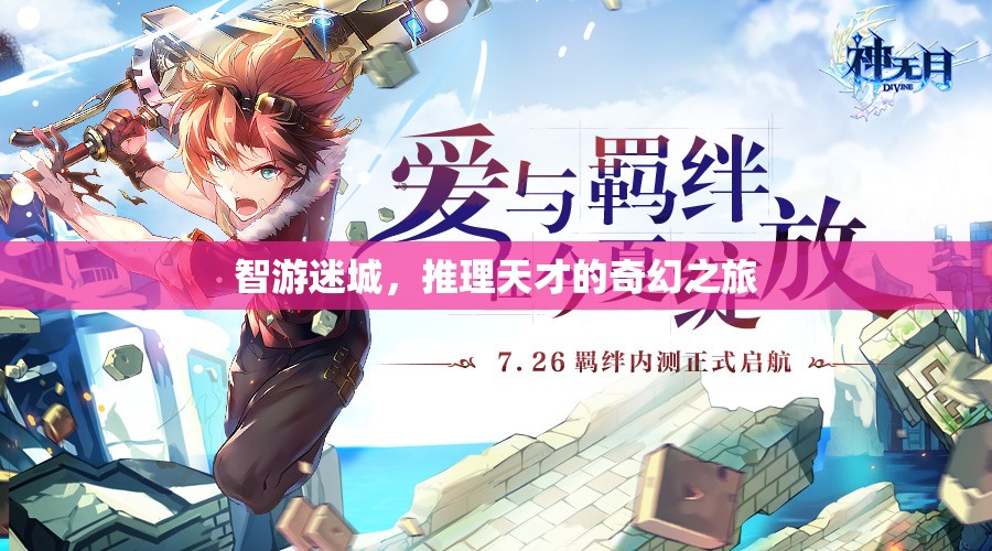 智游迷城，推理天才的奇幻探險(xiǎn)之旅