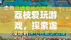 荔枝的甜蜜冒險(xiǎn)，探索虛擬世界的游戲之旅