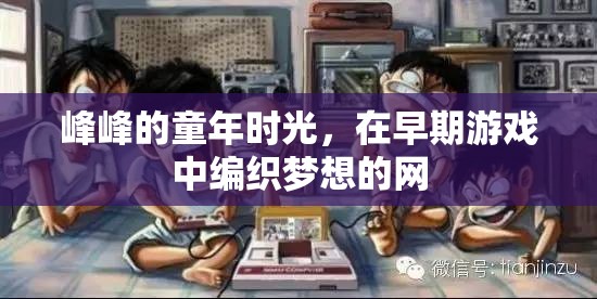編織夢想的網(wǎng)，峰峰的童年時光