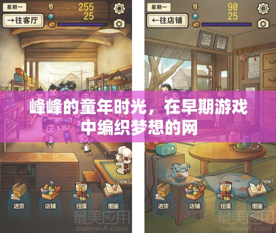 編織夢想的網(wǎng)，峰峰的童年時光