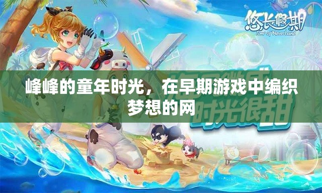 編織夢想的網(wǎng)，峰峰的童年時光