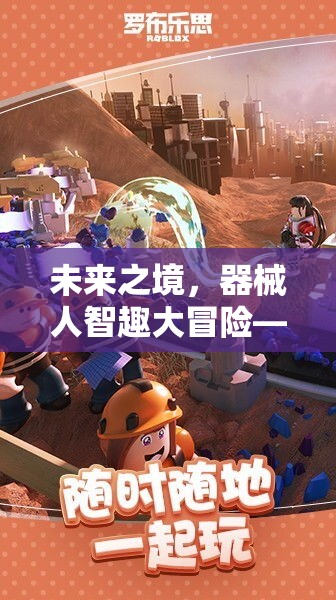 未來之境，器械人智趣大冒險(xiǎn)——科技與樂趣的完美融合
