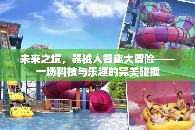 未來之境，器械人智趣大冒險(xiǎn)——科技與樂趣的完美融合