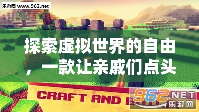 虛擬世界的自由，一款讓全家人點頭的益智游戲  第2張