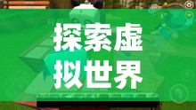 虛擬世界的自由，一款讓全家人點頭的益智游戲  第3張