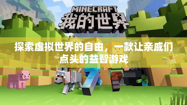 虛擬世界的自由，一款讓全家人點頭的益智游戲  第1張