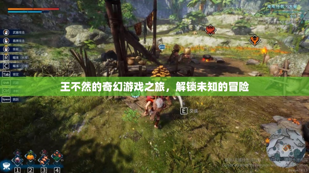 王不然的奇幻游戲之旅，解鎖未知的冒險(xiǎn)