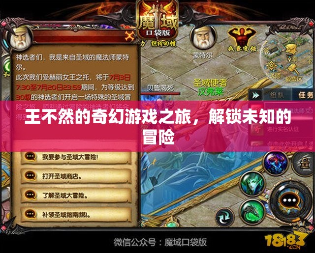 王不然的奇幻游戲之旅，解鎖未知的冒險(xiǎn)