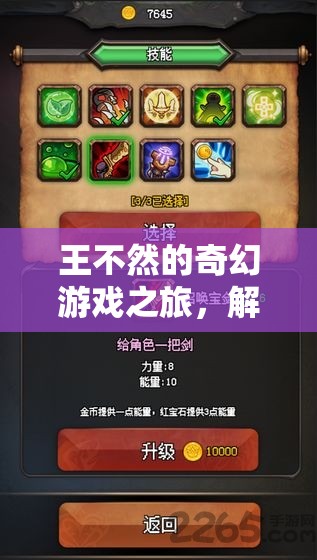 王不然的奇幻游戲之旅，解鎖未知的冒險(xiǎn)