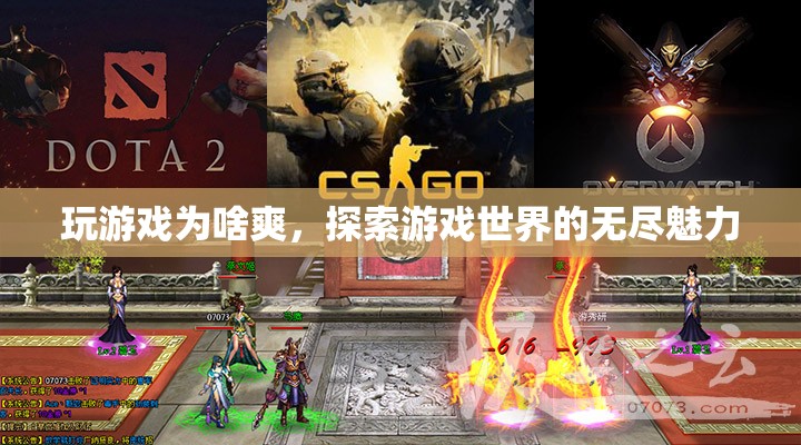 探索游戲世界的無(wú)盡魅力，揭秘玩游戲的爽快體驗(yàn)