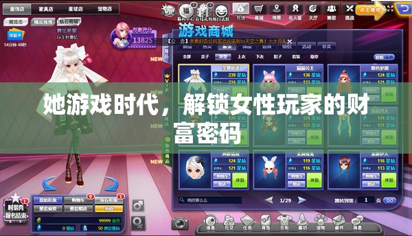 她游戲時(shí)代，解鎖女性玩家的財(cái)富密碼