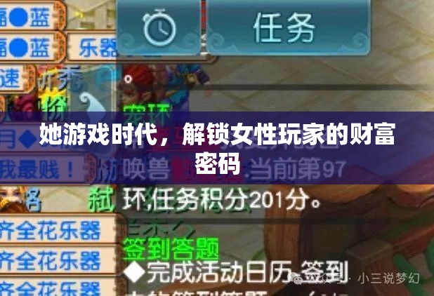 她游戲時(shí)代，解鎖女性玩家的財(cái)富密碼