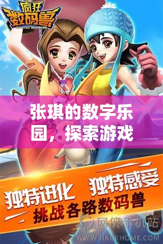 張琪的數(shù)字樂(lè)園，解鎖游戲世界的無(wú)限可能