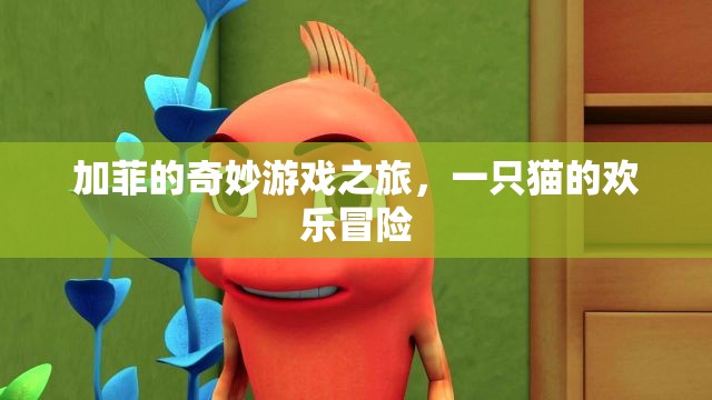 加菲貓的歡樂冒險(xiǎn)，奇妙游戲之旅