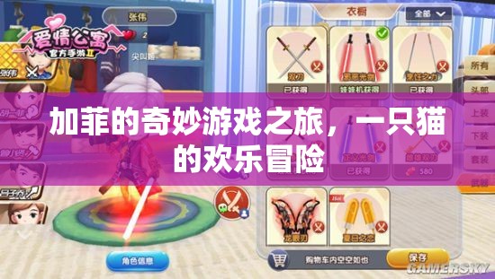 加菲貓的歡樂冒險(xiǎn)，奇妙游戲之旅