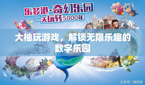 解鎖數(shù)字樂園，大柚游戲帶你暢游無限樂趣