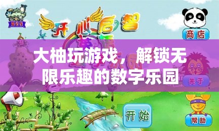 解鎖數(shù)字樂園，大柚游戲帶你暢游無限樂趣