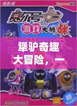 犟驢奇趣大冒險(xiǎn)，挑戰(zhàn)意志與智慧的趣味之旅