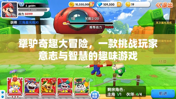 犟驢奇趣大冒險(xiǎn)，挑戰(zhàn)意志與智慧的趣味之旅