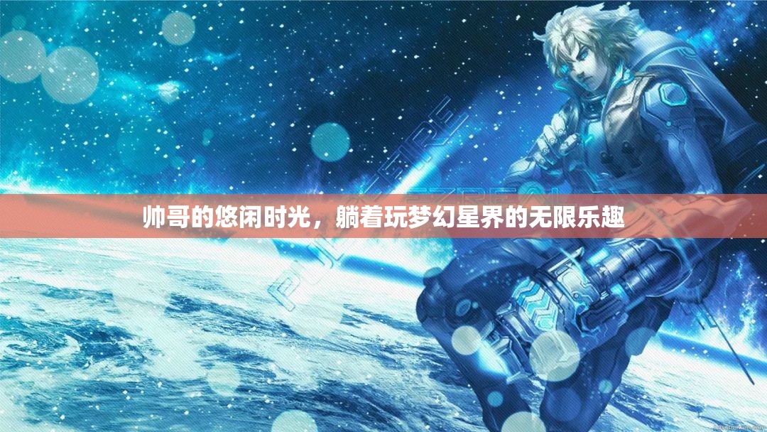 帥哥的悠閑時(shí)光，在夢幻星界中躺享無限樂趣