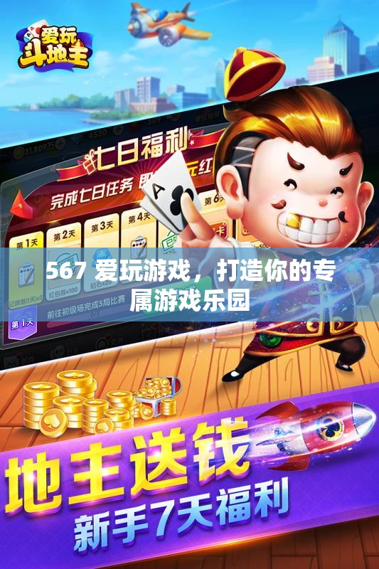 打造個性化游戲樂園，567的娛樂新體驗