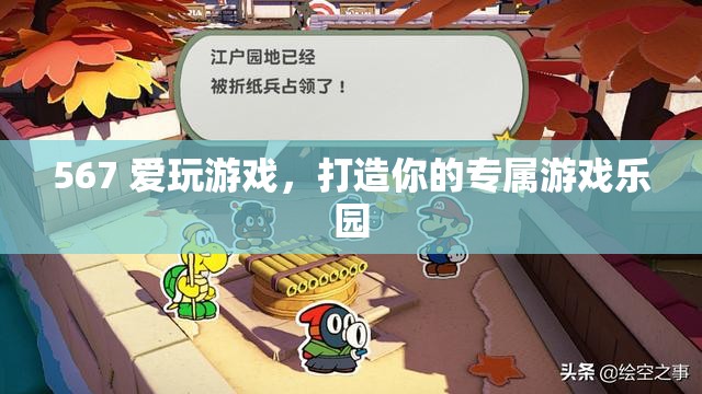 打造個性化游戲樂園，567的娛樂新體驗