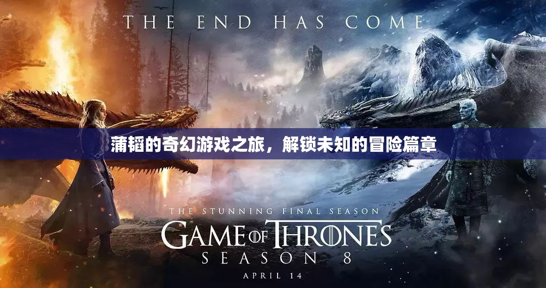 蒲韜的奇幻游戲之旅，解鎖未知的冒險(xiǎn)篇章