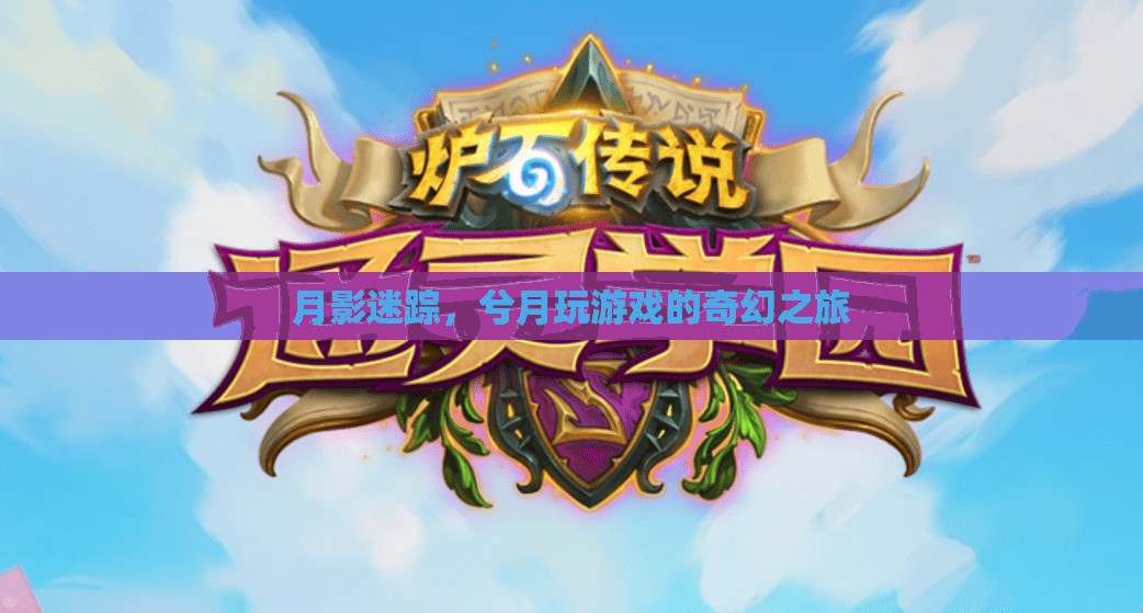 月影迷蹤，兮月的奇幻游戲之旅