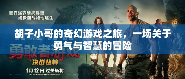 胡子小哥的奇幻冒險，勇氣與智慧的碰撞