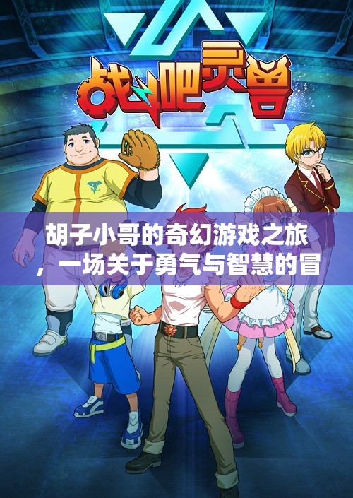 胡子小哥的奇幻冒險，勇氣與智慧的碰撞