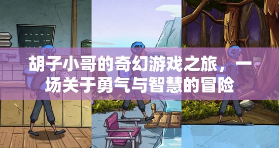 胡子小哥的奇幻冒險，勇氣與智慧的碰撞