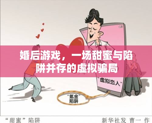 婚后游戲，甜蜜與陷阱交織的虛擬騙局