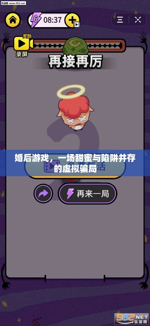 婚后游戲，甜蜜與陷阱交織的虛擬騙局