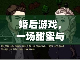 婚后游戲，甜蜜與陷阱交織的虛擬騙局