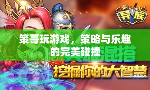 策哥游戲，策略與樂趣的激情碰撞