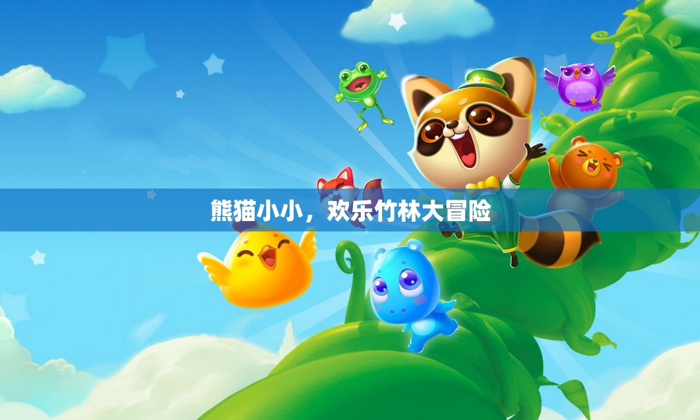 熊貓小小，歡樂(lè)竹林大冒險(xiǎn)之旅